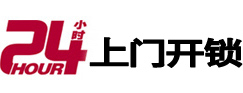 融安24小时上门开锁公司